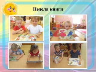 Неделя книги
 