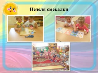 Неделя смекалки
 