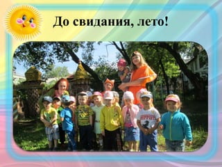 До свидания, лето!
 