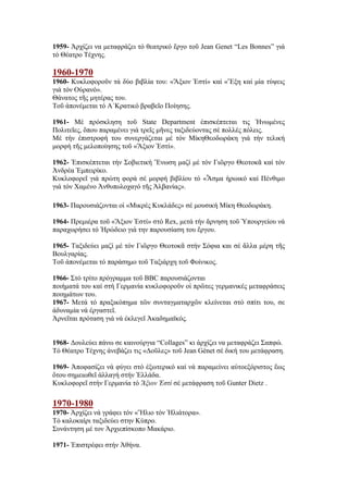 1959- Ἀρχίζει να μεταφράζει τό θεατρικό ἔργο τοῦ Jean Genet “Les Bonnes” γιά
τό Θέατρο Τέχνης.
1960-1970
1960- Κυκλοφοροῦν τά δύο βιβλία του: «Ἄξιον Ἐστί» καί «Ἕξη καί μία τύψεις
γιά τόν Οὐρανό».
Θάνατος τῆς μητέρας του.
Τοῦ ἀπονέμεται τό Α΄Κρατικό βραβεῖο Ποίησης.
1961- Μέ πρόσκληση τοῦ State Department ἐπισκέπτεται τις Ἠνωμένες
Πολιτεῖες, ὅπου παραμένει γιά τρεῖς μῆνες ταξιδεύοντας σέ πολλές πόλεις.
Μέ τήν ἐπιστροφή του συνεργάζεται μέ τόν ΜίκηΘεοδωράκη γιά τήν τελική
μορφή τῆς μελοποίησης τοῦ «Ἄξιον Ἐστί».
1962- Ἐπισκέπτεται τήν Σοβιετική Ἕνωση μαζί μέ τόν Γιῶργο Θεοτοκᾶ καί τόν
Ἀνδρέα Ἐμπειρίκο.
Κυκλοφορεῖ γιά πρώτη φορά σέ μορφή βιβλίου τό «Ἆσμα ἡρωικό καί Πένθιμο
γιά τόν Χαμένο Ἀνθυπολοχαγό τῆς Ἀλβανίας».
1963- Παρουσιάζονται οἱ «Μικρές Κυκλάδες» σέ μουσική Μίκη Θεοδωράκη.
1964- Πρεμιέρα τοῦ «Ἄξιον Ἐστί» στό Rex, μετά τήν ἄρνηση τοῦ Ὑπουργείου νά
παραχωρήσει τό Ἠρώδειο γιά την παρουσίαση του ἔργου.
1965- Ταξιδεύει μαζί μέ τόν Γιῶργο Θεοτοκᾶ στήν Σόφια και σέ ἄλλα μέρη τῆς
Βουλγαρίας.
Τοῦ ἀπονέμεται τό παράσημο τοῦ Ταξιάρχη τοῦ Φοίνικος.
1966- Στό τρίτο πρόγραμμα τοῦ BBC παρουσιάζονται
ποιήματά του καί στή Γερμανία κυκλοφοροῦν οἱ πρῶτες γερμανικές μεταφράσεις
ποιημάτων του.
1967- Μετά τό πραξικόπημα τῶν συνταγματαρχῶν κλείνεται στό σπίτι του, σε
ἀδυναμία νά ἐργαστεῖ.
Ἀρνεῖται πρόταση γιά νά ἐκλεγεῖ Ἀκαδημαϊκός.
1968- Δουλεύει πάνω σε καινούργια “Collages” κι ἀρχίζει να μεταφράζει Σαπφώ.
Τό Θέατρο Τέχνης ἀνεβάζει τις «Δοῦλες» τοῦ Jean Génet σέ δική του μετάφραση.
1969- Ἀποφασίζει νά φύγει στό ἐξωτερικό καί νά παραμείνει αὐτοεξόριστος ἕως
ὅτου σημειωθεῖ ἀλλαγή στήν Ἑλλάδα.
Κυκλοφορεῖ στήν Γερμανία τό Ἂξιον Ἐστί σέ μετάφραση τοῦ Gunter Dietz .
1970-1980
1970- Ἀρχίζει νά γράφει τόν «Ἥλιο τόν Ἡλιάτορα».
Τό καλοκαίρι ταξιδεύει στην Κύπρο.
Συνάντηση μέ τον Ἀρχιεπίσκοπο Μακάριο.
1971- Ἐπιστρέφει στήν Ἀθήνα.
 