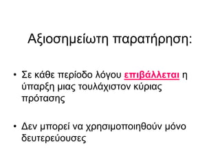 Αξιοσημείωτη παρατήρηση:
• Σε κάθε περίοδο λόγου επιβάλλεται η
ύπαρξη μιας τουλάχιστον κύριας
πρότασης
• Δεν μπορεί να χρησιμοποιηθούν μόνο
δευτερεύουσες
 