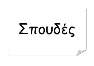 Είδος γ
Ραφής
Σπουδές
 