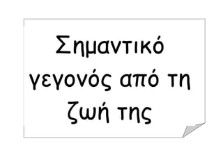 Σημαντικό
γεγονός από τη
ζωή της
 