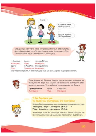 189
ŸÙ·Ó ı¤ÏÔ˘ÌÂ Ó· ‰ÒÛÔ˘ÌÂ ¤ÌÊ·ÛË ÛÙÔ ·ÓÙÈÎÂ›ÌÂÓÔ, ÌÔÚÔ‡ÌÂ Ó·
·ÏÏ¿ÍÔ˘ÌÂ ÙË ÛÂÈÚ¿ ÙˆÓ Ï¤ÍÂˆÓØ Ó· Ê¤ÚÔ˘ÌÂ ÙÔ ·ÓÙÈÎÂ›ÌÂÓÔ ÛÙËÓ
·Ú¯‹ ÙË˜ ÚﬁÙ·ÛË˜. ΔﬁÙÂ, Ì¿ÏÈÛÙ·, ÙÔ ÚÔÊ¤ÚÔ˘ÌÂ ÈÔ ‰˘Ó·Ù¿:
ΔËÓ Î·Ú˘‰ﬁÈÙ· ¤Ê·ÁÂ Ë ∞ÁÁÂÏ›Ó·.
∞ÓÙÈÎÂ›ÌÂÓÔ ƒ‹Ì· ÀÔÎÂ›ÌÂÓÔ
ŸÙ·Ó ÚˆÙ¿ÌÂ Î¿ÙÈ ÁÈ· ÙÔ ÔÔ›Ô ‰ÂÓ Í¤ÚÔ˘ÌÂ Ù›ÔÙ·, Ë ·¿ÓÙËÛË Ô˘
ı· Ì·˜ ‰ÒÛÔ˘Ó ¤¯ÂÈ ÙËÓ ÂÍ‹˜ ÛÂÈÚ¿ Û˘ÛÙ·ÙÈÎÒÓ: ÀÔÎÂ›ÌÂÓÔ – ƒ‹Ì·
– ∞ÓÙÈÎÂ›ÌÂÓÔ ‹ ƒ‹Ì· – ÀÔÎÂ›ÌÂÓÔ – ∞ÓÙÈÎÂ›ÌÂÓÔ.
∏ ∞ÁÁÂÏ›Ó· ¤Ê·ÁÂ ÙËÓ Î·Ú˘‰ﬁÈÙ·.
ÀÔÎÂ›ÌÂÓÔ ƒ‹Ì· ∞ÓÙÈÎÂ›ÌÂÓÔ
ŒÊ·ÁÂ Ë ∞ÁÁÂÏ›Ó· ÙËÓ Î·Ú˘‰ﬁÈÙ·.
ƒ‹Ì· ÀÔÎÂ›ÌÂÓÔ ∞ÓÙÈÎÂ›ÌÂÓÔ
™ÙËÓ ÂÚ›ÙˆÛË ·˘Ù‹, Ë ·¿ÓÙËÛË Ì·˜ ‰›ÓÂÈ ÌÈ· ÂÓÙÂÏÒ˜ Ó¤· ÏËÚÔÊÔÚ›·/Â›‰ËÛË.
ΔÈ ¤ÁÈÓÂ;
∏ ∞ÁÁÂÏ›Ó· ¤Ê·ÁÂ
ÙËÓ Î·Ú˘‰ﬁÈÙ·.
ŒÊ·ÁÂ Ë ∞ÁÁÂÏ›Ó·
ÙËÓ Î·Ú˘‰ﬁÈÙ·.
ΔÈ ıı· ıı˘Ì¿Ì·È ÁÁÈ·...
ÙË ÛÛÂÈÚ¿ ÙÙˆÓ ÛÛ˘ÛÙ·ÙÈÎÒÓ ÙÙË˜ ÚﬁÙ·ÛË˜
∏ ÈÔ Ô˘‰¤ÙÂÚË ÛÂÈÚ¿ ÙˆÓ Û˘ÛÙ·ÙÈÎÒÓ Ì¤Û· ÛÂ ÌÈ· ÚﬁÙ·ÛË Â›Ó·È
ÀÔÎÂ›ÌÂÓÔ – ƒ‹Ì· – ∞ÓÙÈÎÂ›ÌÂÓÔ (À-ƒ-∞) ‹
ƒ‹Ì· – ÀÔÎÂ›ÌÂÓÔ – ∞ÓÙÈÎÂ›ÌÂÓÔ (ƒ-À-∞)
∞Ó ı¤ÏÔ˘ÌÂ ﬁÌˆ˜ Ó· ÙÔÓ›ÛÔ˘ÌÂ È‰È·›ÙÂÚ· Î¿ÔÈÔ ÛÙÔÈ¯Â›Ô ÙË˜
ÚﬁÙ·ÛË˜, ÌÔÚÔ‡ÌÂ Ó· ·ÏÏ¿ÍÔ˘ÌÂ ÙË ÛÂÈÚ¿ ÙˆÓ Û˘ÛÙ·ÙÈÎÒÓ.
 