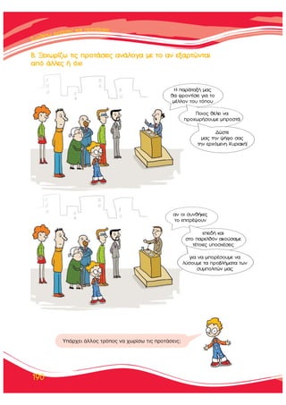 ™™˘˘ÓÓııÓıÓı¤¤ÙÙˆˆ ÊÊÊÚÚÚ¿¿ÛÛÂÂÈÈ˜˜˜ ÎÎ··Î·ÈÈ ÚÚÚÚÔÔÔÙÙÙ¿¿¿Ù¿Ù¿ÛÂÈ˜˜
190
μ. •Â¯ˆÚ›˙ˆ ÙÈ˜ ÚÔÙ¿ÛÂÈ˜ ·Ó¿ÏÔÁ· ÌÂ ÙÔ ·Ó ÂÍ·ÚÙÒÓÙ·È
·ﬁ ¿ÏÏÂ˜ ‹ ﬁ¯È
∏ ·Ú¿Ù·Í‹ Ì·˜
ı· ÊÚÔÓÙ›ÛÂÈ ÁÈ· ÙÔ
Ì¤ÏÏÔÓ ÙÔ˘ ÙﬁÔ˘
¶ÔÈÔ˜ ı¤ÏÂÈ Ó·
ÚÔ¯ˆÚ‹ÛÔ˘ÌÂ ÌÚÔÛÙ¿
¢ÒÛÙÂ
Ì·˜ ÙËÓ „‹ÊÔ Û·˜
ÙËÓ ÂÚ¯ﬁÌÂÓË ∫˘ÚÈ·Î‹!
·Ó ÔÈ Û˘Óı‹ÎÂ˜
ÙÔ ÂÈÙÚ¤„Ô˘Ó
ÂÂÈ‰‹ Î·È
ÛÙÔ ·ÚÂÏıﬁÓ ·ÎÔ‡Û·ÌÂ
Ù¤ÙÔÈÂ˜ ˘ÔÛ¯¤ÛÂÈ˜
ÁÈ· Ó· ÌÔÚ¤ÛÔ˘ÌÂ Ó·
Ï‡ÛÔ˘ÌÂ Ù· ÚÔ‚Ï‹Ì·Ù· ÙˆÓ
Û˘ÌÔÏÈÙÒÓ Ì·˜
À¿Ú¯ÂÈ ¿ÏÏÔ˜ ÙÚﬁÔ˜ Ó· ¯ˆÚ›Ûˆ ÙÈ˜ ÚÔÙ¿ÛÂÈ˜;
 