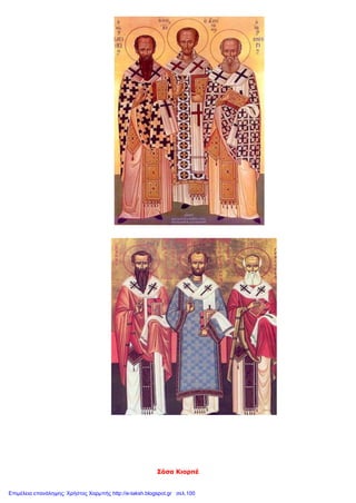 Σάσα Κιορπέ
αγόρι, ο
μεγάλωσε αρκετά,
Βιβλίου.
Επιμέλεια επανάληψης: Χρήστος Χαρμπής http://e-taksh.blogspot.gr σελ.100
 