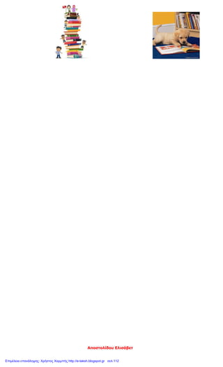 Αποστολίδου Ελισάβετ
Επιμέλεια επανάληψης: Χρήστος Χαρμπής http://e-taksh.blogspot.gr σελ.112
 