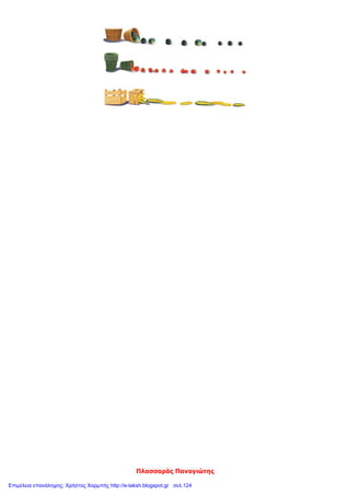 Πλασσαράς Παναγιώτης
Επιμέλεια επανάληψης: Χρήστος Χαρμπής http://e-taksh.blogspot.gr σελ.124
 