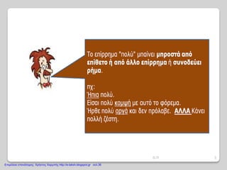 3Ο.Π
Επιμέλεια επανάληψης: Χρήστος Χαρμπής http://e-taksh.blogspot.gr σελ.36
 