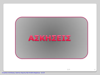 6Ο.Π
Επιμέλεια επανάληψης: Χρήστος Χαρμπής http://e-taksh.blogspot.gr σελ.39
 