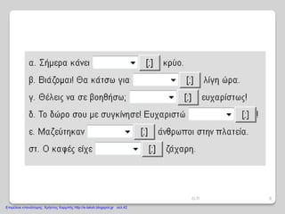 9Ο.Π
Επιμέλεια επανάληψης: Χρήστος Χαρμπής http://e-taksh.blogspot.gr σελ.42
 