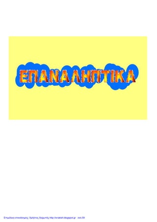 Επιμέλεια επανάληψης: Χρήστος Χαρμπής http://e-taksh.blogspot.gr σελ.59
 