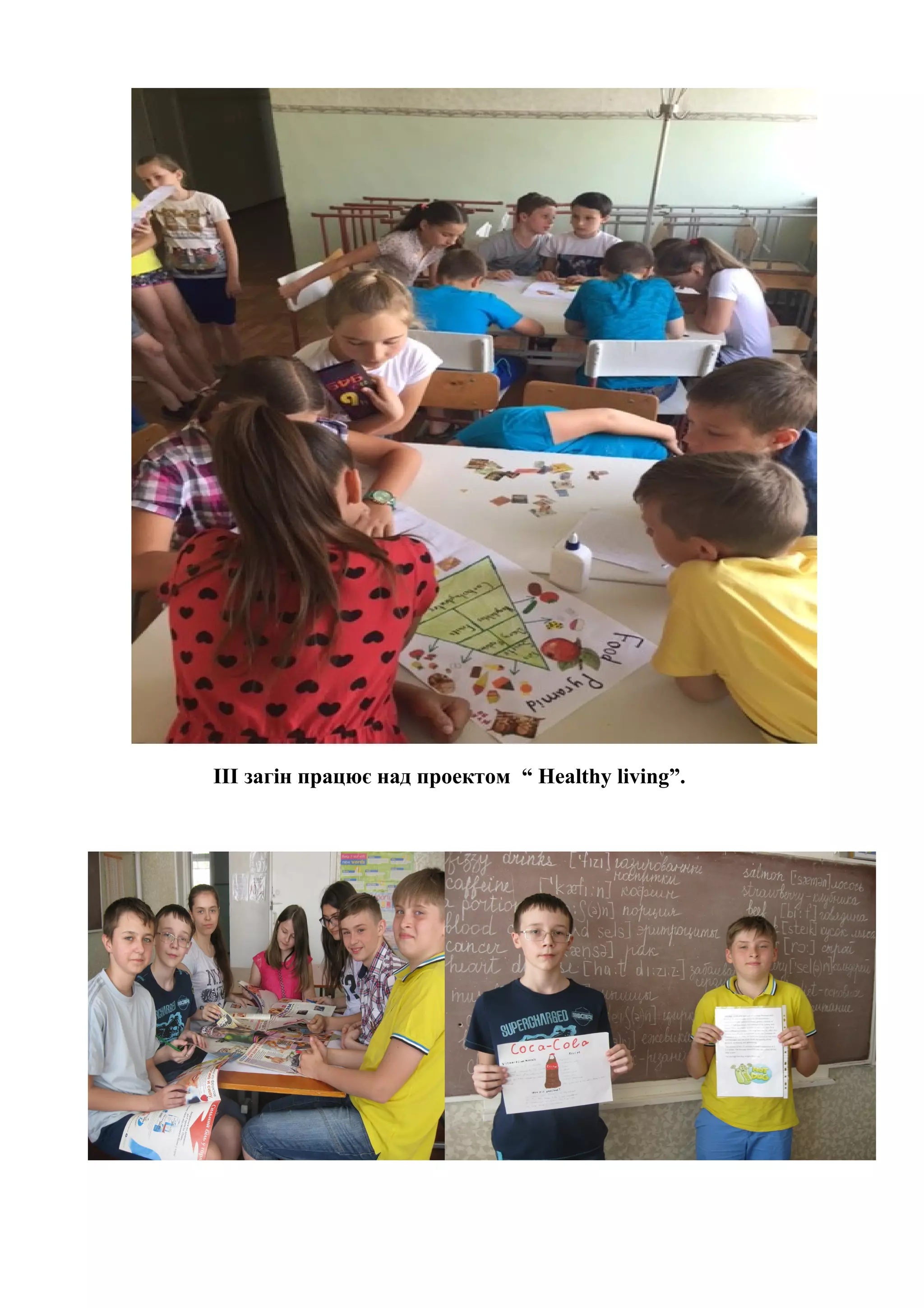 III загін працює над проектом “ Healthy living”.
 