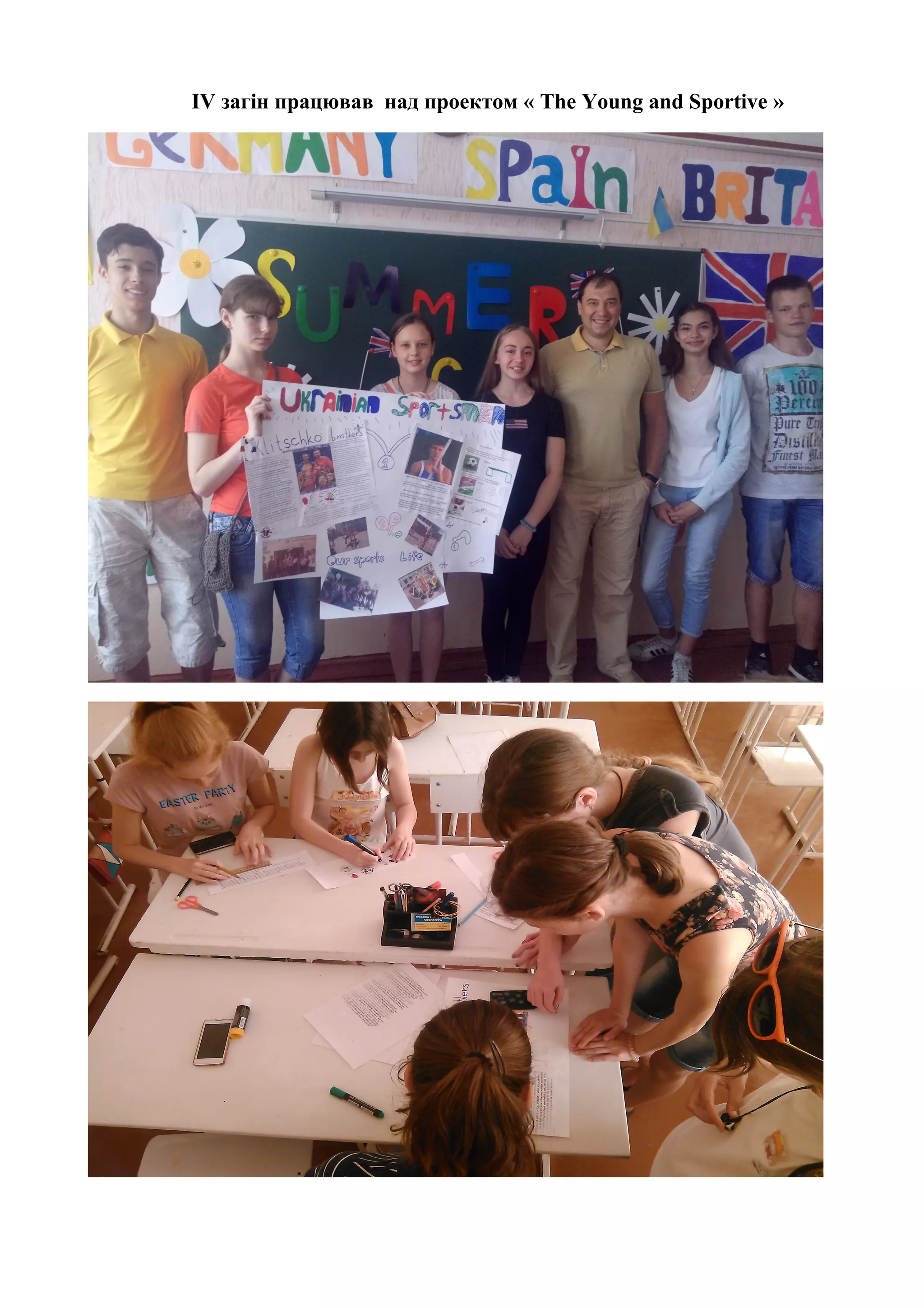 IV загін працював над проектом « The Young and Sportive »
 