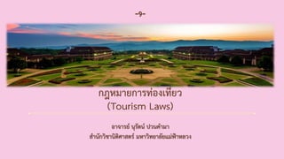 กฎหมายการท่องเที่ยว
(Tourism Laws)
-9-
อาจารย์ นุรัตน์ ปวนคามา
สานักวิชานิติศาสตร์ มหาวิทยาลัยแม่ฟ้าหลวง
 