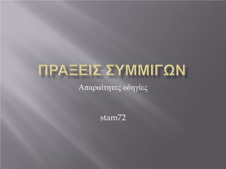 Απαραίτητες οδηγίες
stam72
 