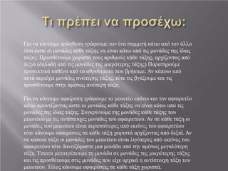 Για να κάνουμε πρόσθεση γράφουμε τον ένα συμμιγή κάτω από τον άλλο
έτσι ώστε οι μονάδες κάθε τάξης να είναι κάτω από τις μονάδες της ίδιας
τάξης. Προσθέτουμε χωριστά τους αριθμούς κάθε τάξης, αρχίζοντας από
δεξιά (δηλαδή από τις μονάδες της μικρότερης τάξης) Παρατηρούμε
προσεκτικά καθένα από τα αθροίσματα που βρήκαμε. Αν κάποιο από
αυτά περιέχει μονάδες ανώτερης τάξης, τότε τις βγάζουμε και τις
προσθέτουμε στην αμέσως ανώτερη τάξη.
Για να κάνουμε αφαίρεση γράφουμε το μειωτέο επάνω και τον αφαιρετέο
κάτω φροντίζοντας ώστε οι μονάδες κάθε τάξης να είναι κάτω από τις
μονάδες της ίδιας τάξης. Συγκρίνουμε της μονάδες κάθε τάξης του
μειωτέου με τις αντίστοιχες μονάδες του αφαιρετέου. Αν σε κάθε τάξη οι
μονάδες του μειωτέου είναι περισσότερες από εκείνες του αφαιρετέου
τότε κάνουμε αφαιρέσεις σε κάθε τάξη χωριστά αρχίζοντας από δεξιά. Αν
σε κάποια τάξη οι μονάδες του μειωτέου είναι λιγότερες από εκείνες του
αφαιρετέου τότε δανειζόμαστε μια μονάδα από την αμέσως μεγαλύτερη
τάξη. Έπειτα μετατρέπουμε τη μονάδα σε μονάδες της μικρότερης τάξης
και τις προσθέτουμε στις μονάδες που είχε αρχικά η αντίστοιχη τάξη του
μειωτέου. Τέλος κάνουμε αφαιρέσεις σε κάθε τάξη χωριστά.
 