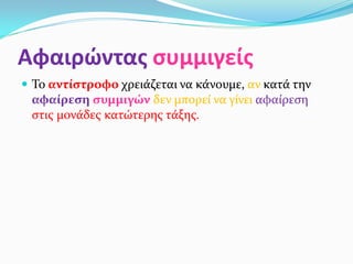 Αφαιρώντας συμμιγείς
 Το αντίστροφο χρειάζεται να κάνουμε, αν κατά την
αφαίρεση συμμιγών δεν μπορεί να γίνει αφαίρεση
στις μονάδες κατώτερης τάξης.
 