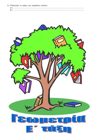 Τόνια
2.) Υπολογίζω το μήκος των παραπάνω κύκλων:
α.) ………………………………………………………………………………………………..
β.) ………………………………………………………………………………………………...
 