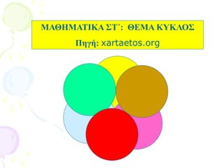 ΜΑΘΗΜΑΤΙΚΑ ΣΤ΄: ΘΕΜΑ ΚΥΚΛΟΣ
Πηγή: xartaetos.org
 
