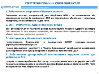 1. Забезпечення енергетичної безпеки держави
Створення власних потужностей для зберігання ВЯП - це незалежність від
закорд...