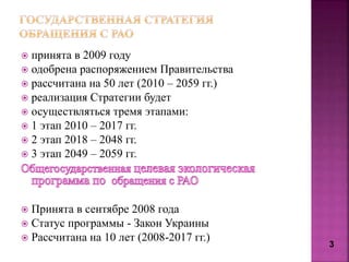  принята в 2009 году
 одобрена распоряжением Правительства
 рассчитана на 50 лет (2010 – 2059 гг.)
 реализация Стратег...