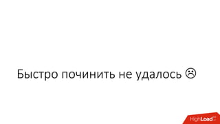 Быстро починить не удалось 
 