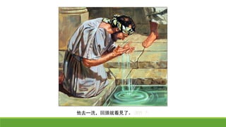 他去一洗，回頭就看見了。(約9:7)
 