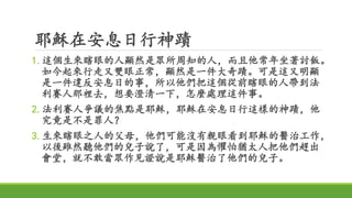 耶穌在安息日行神蹟
1.這個生來瞎眼的人顯然是眾所周知的人，而且他常年坐著討飯。
如今起來行走又雙眼正常，顯然是一件大奇蹟。可是這又明顯
是一件違反安息日的事，所以他們把這個從前瞎眼的人帶到法
利賽人那裡去，想要澄清一下，怎麼處理這件事。
2.法利賽人爭議的焦點是耶穌，耶穌在安息日行這樣的神蹟，他
究竟是不是罪人？
3.生來瞎眼之人的父母，他們可能沒有親眼看到耶穌的醫治工作，
以後雖然聽他們的兒子說了，可是因為懼怕猶太人把他們趕出
會堂，就不敢當眾作見證說是耶穌醫治了他們的兒子。
 
