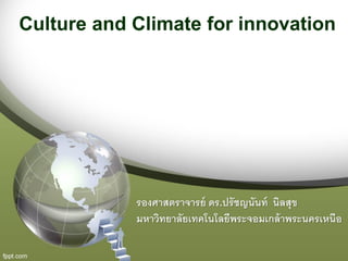 Culture and Climate for innovation
รองศาสตราจารย์ ดร.ปรัชญนันท์ นิลสุข
มหาวิทยาลัยเทคโนโลยีพระจอมเกล้าพระนครเหนือ
 