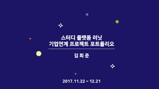 스터디 플랫폼 러닛
기업연계 프로젝트 포트폴리오
김 희 준
2017.11.22 ~ 12.21
 