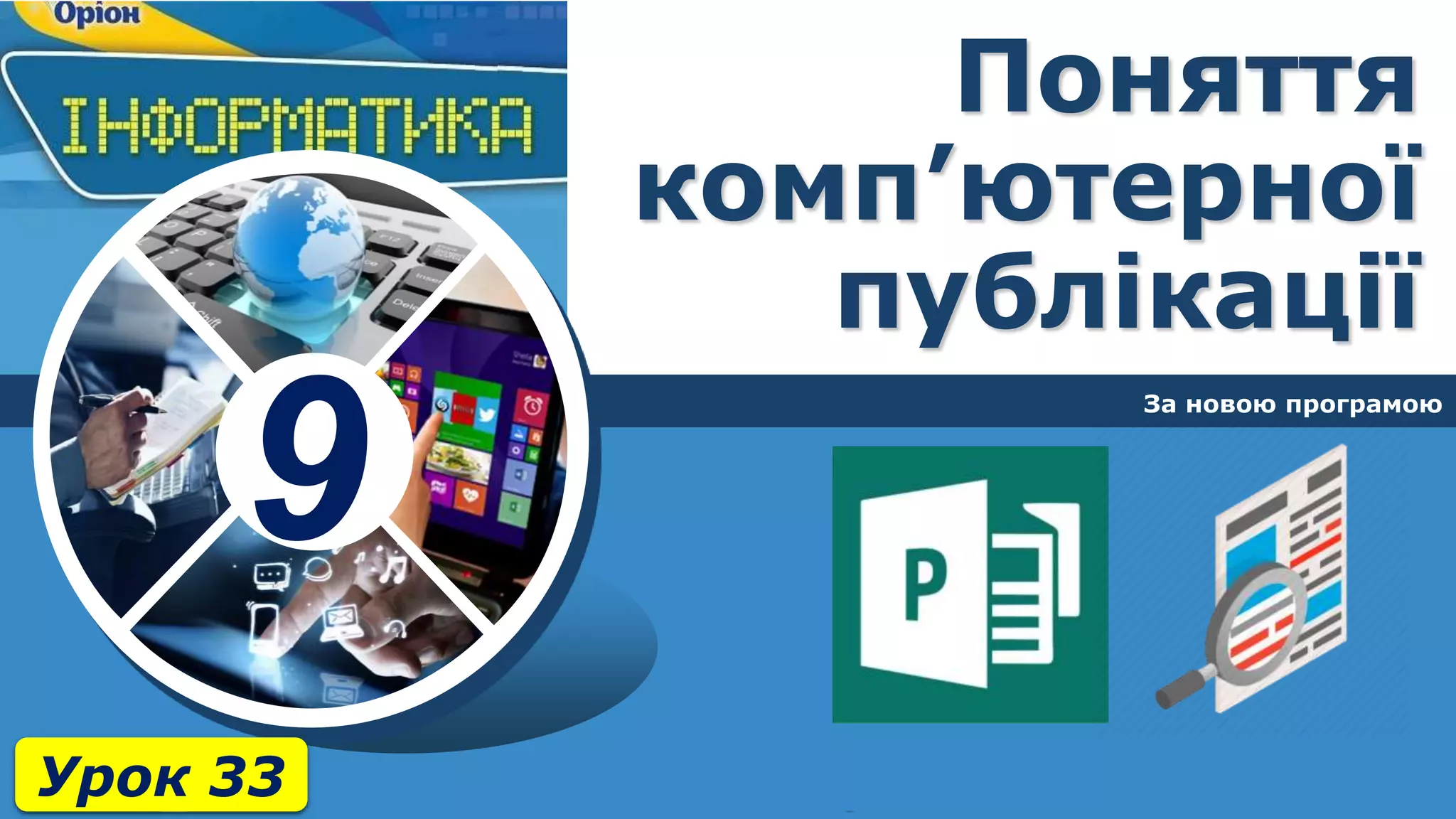 9
Поняття
комп’ютерної
публікації
За новою програмою
Урок 33
 