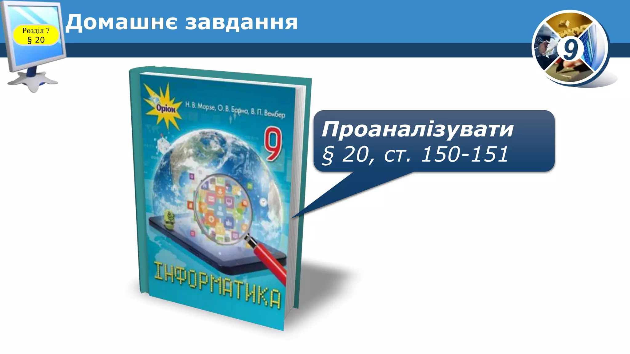 9
Домашнє завдання
Проаналізувати
§ 20, ст. 150-151
Розділ 7
§ 20
 