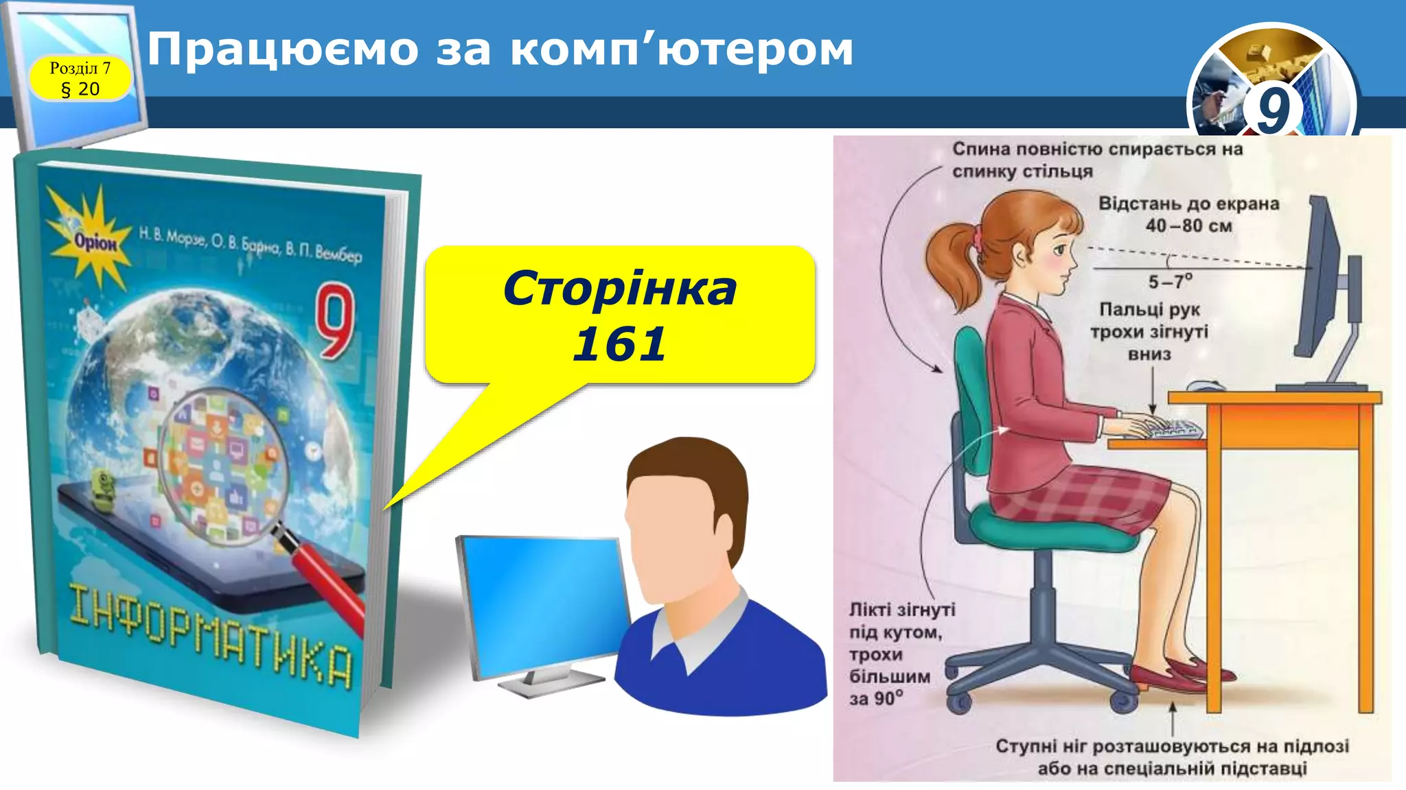 9
Працюємо за комп’ютеромРозділ 7
§ 20
Сторінка
161
 