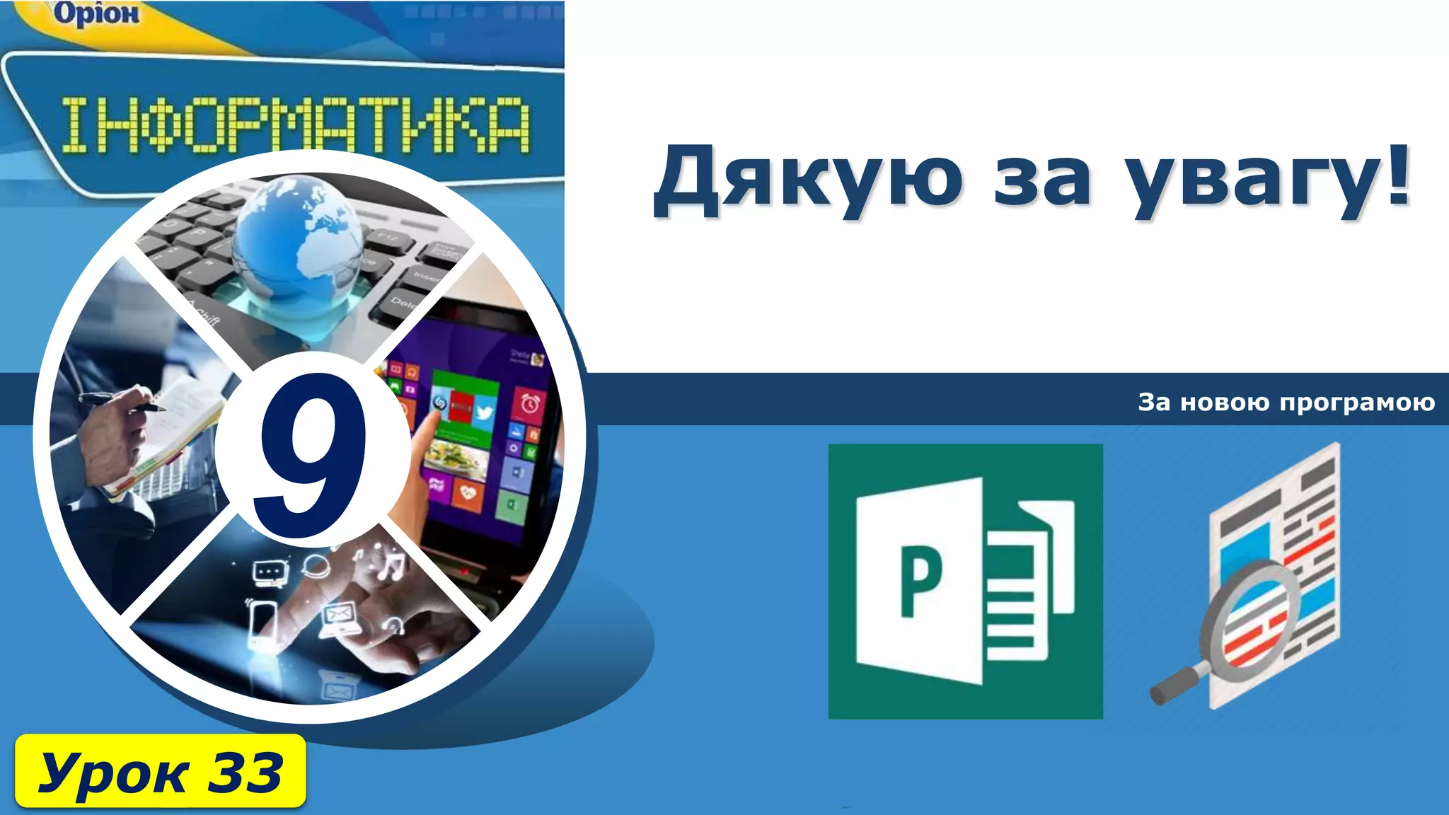 9
Дякую за увагу!
За новою програмою
Урок 33
 