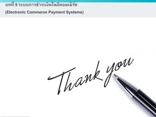 ดร.ธีทัต ตรีศิริโชติ
บทที่ 9 ระบบการชาระเงินในอีคอมเมิร์ซ
(Electronic Commerce Payment Systems)
 
