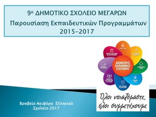 Βραβείο Αειφόρο Ελληνικό
Σχολείο 2017
 