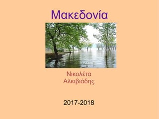 Μακεδονία
Νικολέτα
Αλκιβιάδης
2017-2018
 