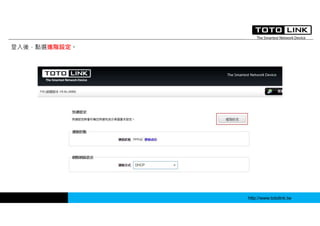 http://www.totolink.tw
登入後，點選進階設定。
 