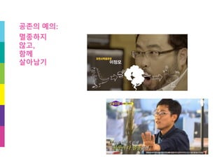 공존의 예의:
멸종하지
않고,
함께
살아남기
 