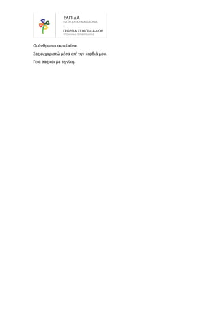 Οι άνθρωποι αυτοί είναι
Σας ευχαριστώ μέσα απ’ την καρδιά μου.
Γεια σας και με τη νίκη.
 