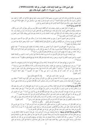 ‫للغة‬‫ا‬ ‫عمل‬ ‫و‬ ‫للهجات‬‫ا‬ ،‫للغات‬ ‫اهنة‬‫ر‬‫ال‬ ‫القضااي‬ ‫حول‬ ‫الثالث‬ ‫ادلويل‬ ‫متر‬‫ؤ‬‫مل‬‫ا‬WWW.LLLD.IR)،)
13‫و‬ ‫يناير‬3‫اير‬‫رب‬‫ف‬9132،‫از‬‫و‬‫ه‬‫أ‬‫ل‬‫ا‬ ،‫متر‬‫ؤ‬‫مل‬‫ا‬ ‫مقاالت‬ ‫مجموعة‬
3
:‫ذكل‬ ‫يف‬ ‫فقال‬ ‫احلركة‬ ‫يف‬ ‫الرتخص‬‫و‬«‫علهيا‬ ‫الوقف‬ ‫و‬‫أ‬‫آ‬ ،‫اللكمة‬ ‫خر‬‫آ‬ ‫يف‬ ‫احلركة‬ ‫قطع‬ ‫يف‬ :‫هلام‬‫و‬‫أ‬‫آ‬ ‫يتجسد‬‫و‬ ‫ابية‬‫ر‬‫إع‬‫ال‬‫ا‬ ‫للعالمة‬ ‫ترخصهم‬ ‫يف‬ ‫منحيّي‬ ‫العرب‬ ‫اختذ‬
‫صلية‬‫أ‬‫ل‬‫ا‬ ‫حلركهتا‬ ‫مغايرة‬ ‫حركة‬ ‫بذكر‬ :‫واثنهيام‬ ،‫ابلسكون‬(18)‫ه‬ ‫إليه‬‫ا‬ ‫يه‬‫و‬‫التن‬ ‫جيب‬ ‫وما‬ .‫إهدار‬‫ا‬ ‫تعين‬ ‫ال‬ ‫احلركة‬ ‫فقطع‬ .‫خر‬‫آ‬ ‫يشء‬ ‫الرتخص‬‫و‬ ،‫يشء‬ ‫الوقف‬ ‫ن‬‫أ‬‫آ‬ ‫و‬
.‫ائن‬‫ر‬‫الق‬ ‫يف‬ ‫الرتخص‬ ‫ظاهرة‬ ‫يف‬ ‫احلال‬ ‫هو‬ ‫كام‬ ‫صلية‬‫أ‬‫ل‬‫ا‬ ‫للحركة‬ ‫مغايرة‬ ‫حركة‬ ‫وجميء‬ ،‫ة‬َّ‫ي‬‫ت‬‫و‬‫الص‬ ‫ينة‬‫ر‬‫الق‬
:‫بة‬‫النس‬ ‫ينة‬‫ر‬‫ق‬ ‫يف‬ ‫الرتخص‬ :‫ا‬ً‫ي‬‫اثن‬
‫اكللكمة‬ ‫هنام‬‫أ‬‫ل‬ ‫إليه؛‬‫ا‬ ‫املضاف‬‫و‬ ‫املضاف‬ ‫بّي‬ ‫الفصل‬ ‫ميكن‬ ‫ال‬ ‫نه‬‫أ‬‫آ‬ ‫املعلوم‬ ‫من‬‫هب‬ ‫ليمت‬ ‫خر؛‬‫ال‬ ‫إىل‬‫ا‬ ً‫ا‬‫ر‬‫مفتق‬ ‫يكون‬ ‫مهنام‬ ٍ‫د‬‫اح‬‫و‬ ُّ‫لك‬‫ف‬ .‫احدة‬‫و‬‫ال‬،‫الالكم‬ ‫ام‬
‫فـ‬«‫املضا‬ ‫من‬ ‫بعده‬ ‫مبا‬ ‫إال‬‫ا‬ ‫معناه‬ ‫يمت‬ ‫ال‬ ‫اذلي‬ ‫الناقص‬ ‫حُك‬ ‫يف‬ ‫اكن‬ ‫إضافة‬‫ال‬‫ا‬ ‫مينع‬ ‫ما‬ ‫هناك‬ ‫يكن‬ ‫مل‬ ‫إذا‬‫ا‬‫ف‬ ،‫احد‬‫و‬‫ال‬ ‫اكليشء‬ ‫إليه‬‫ا‬ ‫املضاف‬‫و‬ ‫املضاف‬‫ف‬‫فال‬ ...‫إليه‬‫ا‬
‫حب‬ ‫هنام‬‫أ‬‫ل‬ ‫إليه؛‬‫ا‬ ‫املضاف‬‫و‬ ‫املضاف‬ ‫بّي‬ ‫الفصل‬ ‫جيوز‬‫الف‬ ‫حيسن‬ ‫ال‬ ‫فكام‬ ،‫يعاقبه‬‫و‬ ‫ين‬‫و‬‫التن‬ ‫مقام‬ ‫يقوم‬ ‫املضاف‬ ‫متام‬ ‫من‬ ‫إليه‬‫ا‬ ‫فاملضاف‬ ،‫احد‬‫و‬‫ال‬ ‫اليشء‬ ‫ُك‬‫بّي‬ ‫صل‬
‫بيهنام‬ ‫الفصل‬ ‫حيسن‬ ‫ال‬ ‫كذكل‬ ‫املنون‬‫و‬ ،‫ين‬‫و‬‫التن‬»(12).
‫ف‬ ‫ما‬ ‫يصري‬ ‫نه‬‫أ‬‫ل‬ ‫مهنام؛‬ ‫ول‬‫أ‬‫ل‬‫ا‬ ‫عىل‬ ‫يسكت‬ ‫ن‬‫أ‬‫آ‬ ‫جاز‬ ‫إذا‬‫ا‬ ‫إليه‬‫ا‬ ‫املضاف‬‫و‬ ‫املضاف‬ ‫بّي‬ ‫يفرق‬ ‫ن‬‫أ‬‫آ‬ ‫جيوز‬ ‫نه‬‫أ‬‫آ‬ ‫يّي‬‫و‬‫النح‬ ‫بعض‬ ‫عن‬ ‫نقل‬ ‫وقد‬‫ر‬‫بيهنام‬ ‫ق‬
‫عامر‬ ‫ابن‬ ‫أ‬‫آ‬‫ر‬‫ق‬ ‫وقد‬ ،‫بيهنام‬ ‫تقع‬ ‫اليت‬ ‫اكلسكتة‬﴾ْ ُ‫مه‬ُ‫ؤ‬ َ‫ك‬َ ُ‫رش‬ ْ ِّ‫مه‬ِّ‫د‬َ‫ال‬ْ‫و‬َ‫آ‬ َ‫ل‬ْ‫ت‬َ‫ق‬ َ‫ّي‬ِّ‫ك‬ِّ ْ‫رش‬ُ‫م‬ْ‫ل‬‫ا‬ َ‫ن‬ِّ‫م‬ ٍ‫ري‬ِّ‫ث‬َ‫ك‬ِّ‫ل‬ َ‫ن‬َّ‫ي‬َ‫ز‬ َ ِّ‫كل‬َ‫ذ‬َ‫ك‬َ‫و‬(41)‫بّي‬ ‫فصل‬ ‫فهذا‬ .‫اكء‬‫رش‬‫ال‬ ‫وخفض‬ ‫والد‬‫أ‬‫ل‬‫ا‬ ‫بنصب‬
‫ابملفعول‬ ‫إليه‬‫ا‬ ‫املضاف‬‫و‬ ‫املضاف‬(43).
:‫نه‬‫أ‬‫أ‬‫ب‬ ‫عيل‬ ‫بو‬‫أ‬‫آ‬ ‫يرى‬«‫تعام‬‫الاس‬ ‫يف‬ ‫قليل‬ ‫قبيح‬‫فيه‬ ‫ا‬‫و‬‫توسع‬ ‫اذلي‬ ‫ابلظرف‬ ‫إليه‬‫ا‬ ‫املضاف‬‫و‬ ‫املضاف‬ ‫بّي‬ ‫يفصلون‬ ‫ال‬ ‫هنم‬‫أ‬‫ل‬ ‫ل؛‬»(49)‫اضع‬‫و‬‫امل‬ ‫فهذه‬ ،
‫اكن‬ ‫إذا‬‫ا‬ ً‫ا‬‫يض‬‫أ‬‫آ‬ ‫الشعر‬ ‫يف‬ ‫ذكل‬ ‫يقع‬ ‫منا‬‫إ‬‫ا‬‫و‬ ،‫حفسب‬ ‫ن‬‫آ‬‫ر‬‫الق‬ ‫يف‬ ‫ينحرص‬ ‫ال‬ ‫مر‬‫أ‬‫ل‬‫ا‬ ‫وهذا‬ ،‫ورضورة‬ ً‫ا‬‫ف‬‫رص‬‫ت‬ ‫ال‬ ً‫ا‬‫حاكم‬‫إ‬‫ا‬‫و‬ ‫بالغة‬ ‫فهيا‬ ‫وقعت‬ ‫ن‬‫آ‬‫ر‬‫الق‬ ‫من‬‫ا‬ً‫ا‬‫متكن‬‫م‬ ‫لشاعر‬
‫إذ‬‫ا‬ ‫إنه‬‫ا‬ :‫يقول‬ ‫من‬ ‫خبالف‬ ،‫لغته‬ ‫من‬‫ ه‬ ‫عمل‬ ‫ال‬ ‫من‬ ‫يظن‬ ‫كام‬ ً‫ا‬‫ري‬‫تقص‬‫و‬ ً‫ا‬‫ر‬‫جع‬ ‫قائهل‬ ‫إىل‬‫ا‬ ‫ينسب‬ ‫مل‬ ‫الشعر‬ ‫يف‬ ‫وقع‬ ‫ا‬(41).
‫احلقيقي‬ ‫إضافة‬‫ال‬‫ا‬ ‫من‬ ‫الغرض‬ ‫إذ‬‫ا‬ ،‫امسيته‬ ‫من‬ ‫الرمغ‬ ‫عىل‬ ً‫ال‬‫فع‬ ‫إليه‬‫ا‬ ‫املضاف‬ ‫ورود‬ ‫بة‬‫النس‬ ‫ابب‬ ‫يف‬ ‫الكرمي‬ ‫ن‬‫آ‬‫ر‬‫الق‬ ‫يف‬ ‫وردت‬ ‫اليت‬ ‫الرتخصات‬ ‫ومن‬‫ة‬
‫ه‬ ‫من‬ ‫ترخص‬‫و‬ .‫احلروف‬ ‫وال‬ ‫فعال‬‫أ‬‫ل‬‫ا‬ ‫يف‬‫ر‬‫لتع‬ ‫معىن‬ ‫وال‬ ،‫يف‬‫ر‬‫التع‬‫تعاىل‬ ‫قو ه‬ ‫لقاعدة‬‫ا‬ ‫ذه‬﴾ْ‫ُم‬‫ه‬ُ‫ق‬ْ‫د‬ ِّ‫ص‬ َ‫ّي‬ِّ‫ق‬ِّ‫د‬‫ا‬ َّ‫الص‬ ُ‫ع‬َ‫ف‬‫ن‬َ‫ي‬ ُ‫م‬ْ‫و‬َ‫ي‬ ‫ا‬َ‫َذ‬‫ه‬ ُ‫اّلل‬ َ‫ل‬‫ا‬َ‫ق‬(44)‫املضاف‬ ‫جاء‬ ‫فقد‬ .
ً‫ال‬‫فع‬ ‫إليه‬‫ا‬(45).
‫نه‬‫أ‬‫أ‬‫ب‬ ‫نصب‬ ‫موضع‬ ‫يف‬ ‫اخلرب‬‫و‬ ‫أ‬‫آ‬‫املبتد‬ ‫يه‬ ‫اليت‬ ‫امجلةل‬‫و‬ ‫ينفع‬ ‫إىل‬‫ا‬ ً‫ا‬‫يوم‬ ‫ضاف‬‫أ‬‫آ‬‫و‬ ،‫هذا‬ ‫هو‬ ‫اذلي‬ ‫أ‬‫آ‬‫املبتد‬ ‫اخلرب‬ ‫جعل‬ ‫اليوم‬ ‫فع‬‫ر‬ ‫من‬ :‫عيل‬ ‫بو‬‫أ‬‫آ‬ ‫قال‬‫م‬‫فعول‬
‫القول‬(46)‫السابقة‬ ‫ية‬‫ال‬ ‫من‬ ‫ذكره‬ ‫تقدم‬ ‫فامي‬ ‫قال‬ ‫فيه‬ ‫العامل‬‫و‬ ،‫الظرف‬ ‫عىل‬ ‫منصوب‬ ‫يوم‬ ‫ن‬‫أ‬‫آ‬ ‫فعىل‬ )‫ينفع‬ َ‫م‬‫(يو‬ ‫نصب‬ ‫ومن‬ ،﴾َ َ‫مي‬ ْ‫ر‬َ‫م‬ َ‫ن‬ْ‫ب‬‫ا‬ َ‫يَس‬ِّ‫ع‬ َ‫اي‬ ُ‫اّلل‬ َ‫ل‬‫ا‬َ‫ق‬(47)،
‫الزجاج‬ ‫قول‬ ‫وهذا‬(48)‫عيل‬ ‫يب‬‫أ‬‫آ‬‫و‬ ،(42)‫و‬ ،‫نباري‬‫الا‬(51)‫وقال‬ ،‫الصادقّي‬ ‫ينفع‬ ‫يوم‬ ‫حيدث‬ ‫و‬‫أ‬‫آ‬ ‫يقع‬ ‫هذا‬ ‫هللا‬ ‫قال‬ :‫التقدير‬ ‫فيكون‬ .:‫اء‬‫ر‬‫لف‬‫ا‬«‫ن‬‫أ‬‫آ‬ ‫جيوز‬‫تنصبه؛‬
‫يّي‬‫رص‬‫الب‬ ‫عند‬ ‫يصح‬ ‫ال‬ ‫وهذا‬ ‫مبين‬ ‫هو‬ ‫ما‬ ‫إىل‬‫ا‬ ‫يضاف‬ ‫هو‬ ‫كام‬ ‫فنصب‬ ،‫امس‬ ‫غري‬ ‫إىل‬‫ا‬ ‫مضاف‬ ‫َّه‬‫ن‬‫أ‬‫ل‬»(53)‫اذلبياين‬ ‫النابغة‬ ‫وقول‬ .(59):
]‫يل‬‫و‬‫الط‬ ‫[البحر‬
‫با‬ ِّ‫الص‬ َ‫ىل‬َ‫ع‬ َ‫يب‬ ِّ‫ش‬َ‫مل‬‫ا‬ ُ‫َبت‬‫ت‬‫عا‬ ََ ِّ‫ّي‬ِّ‫ح‬ َ‫ىل‬َ‫ع‬ُ‫ع‬ِّ‫از‬َ‫و‬ ُ‫ْب‬‫ي‬َّ‫الش‬َ‫و‬ ُ‫ح‬ ْ‫َص‬‫ت‬ ‫ا‬َّ‫م‬َ‫ل‬َ‫آ‬ ُ‫لت‬ُ‫ق‬َ‫و‬
‫كذكل‬ ‫املهبامت‬ ‫وك‬ ،‫الثاين‬ ‫حرص‬ ‫ن‬‫أ‬‫أ‬‫ف‬ ‫ا‬ً‫م‬‫مهب‬ ‫اكن‬ ‫ول‬‫أ‬‫ل‬‫ا‬ ‫ن‬‫إ‬‫ا‬‫و‬ ،‫متكن‬‫م‬ ‫غري‬ ‫إىل‬‫ا‬ ‫ضافه‬‫أ‬‫آ‬ ‫نه‬‫أ‬‫ل‬ ‫بناه؛‬ ‫إمنا‬‫ا‬ :َ‫يّي‬‫و‬‫النح‬ ‫من‬ ‫تبعه‬ ‫ومن‬ ‫يه‬‫و‬‫سيب‬ ‫قال‬(51)‫يرى‬ ‫فذلكل‬ ‫؛‬
‫غالب‬ ‫من‬ ‫ياء‬‫ش‬‫أ‬‫ل‬‫ا‬ ‫فهذه‬ ‫الامس‬ ‫اص‬‫و‬‫خ‬ ‫من‬ ‫إليه‬‫ا‬ ‫املضاف‬ ‫يكن‬ ‫مل‬ ‫نه‬‫أ‬‫آ‬ ‫يعيش‬ ‫ابن‬‫وال‬ ‫امس‬ ‫فهيي‬ ‫العالمات‬ ‫هذه‬ ‫من‬ ‫يشء‬ ‫دخلها‬ ‫لكمة‬ ‫فلك‬ .‫سامء‬‫أ‬‫ل‬‫ا‬ ‫خصائص‬
‫ذكل‬ ‫ينعكس‬(54).
:‫تبة‬‫ر‬‫ال‬ ‫ينة‬‫ر‬‫ق‬ ‫يف‬ ‫الرتخص‬ :‫ًا‬‫ث‬‫اثل‬‫ذكل‬ ‫يؤدي‬ ‫وقد‬ ،‫للبس‬‫ا‬ ‫من‬‫أ‬‫آ‬ ‫ملطالب‬ ‫ختضع‬ ‫ياق‬‫الس‬ ‫اء‬‫ز‬‫ج‬‫أ‬‫آ‬ ‫من‬ ‫تبّي‬‫ر‬‫م‬ ‫جزءين‬ ‫بّي‬ ‫وعالقة‬ ،‫لفظية‬ ‫ينة‬‫ر‬‫ق‬ ‫يه‬ :‫تبة‬‫ر‬‫ال‬ ‫ينة‬‫ر‬‫ق‬
‫تبّي‬‫ر‬‫امل‬ ‫اجلزءين‬ ‫بّي‬ ‫تبة‬‫ر‬‫ال‬ ‫تنعكس‬ ‫ن‬‫أ‬‫آ‬ ‫إىل‬‫ا‬‫معناه‬ ‫عىل‬ ‫خر‬‫ال‬ ‫من‬ ‫مهنام‬ ِّ‫ك‬ ‫موقع‬ ُّ‫ل‬‫يد‬ ‫اجلزءين‬ ‫من‬ ‫احد‬‫و‬ ‫ك‬ ‫لكن‬‫و‬ ،‫هبا‬(55)‫يتطلب‬ ‫اقف‬‫و‬‫امل‬ ‫بعض‬ ‫ويف‬ .
‫تعاىل‬ ‫قو ه‬ ‫ذكل‬ ‫ومن‬ .ً‫ا‬‫ف‬‫ر‬‫ظ‬ ‫اخلرب‬‫و‬ ‫نكرة‬ ‫أ‬‫آ‬‫املبتد‬ ‫وقع‬ ‫إذا‬‫ا‬ ‫أ‬‫آ‬‫املبتد‬ ‫عىل‬ ‫اخلرب‬ ‫تقدمي‬﴾ً‫ا‬‫د‬َ‫ح‬َ‫آ‬ ِّ‫يب‬ َ‫ِّر‬‫ب‬ ُ‫ك‬ِّ ْ‫رش‬ُ‫آ‬ َ‫ال‬َ‫و‬ ِّ‫يب‬ َ‫ر‬ َُّ‫اّلل‬ َ‫ُو‬‫ه‬ ‫ا‬َّ‫ن‬ِّ‫ك‬َّ‫ل‬(56)«‫الت‬ ‫حد‬‫أ‬‫آ‬ ‫عىل‬‫ي‬‫أ‬‫آ‬‫؛‬ ‫يلّي‬‫و‬‫أ‬‫أ‬
‫الضمري‬ ‫هذا‬ ‫بتقدم‬ ‫الامس‬ ‫عىل‬ ‫اخلرب‬ ‫تقدم‬ ‫كام‬ ‫لكهيام‬ ‫وخربها‬ ‫لكن‬ ‫امس‬ ‫عىل‬ ‫لتقدمه‬ ‫فاصل؛‬ ‫غري‬ ‫الفصل‬ ‫مضري‬ ‫صبح‬‫أ‬‫آ‬ ‫إذ‬‫ا‬ ،‫هللا‬ ‫هو‬ ‫ريب‬ ‫لكن‬»(57).
‫الالم‬ ‫تكون‬ ‫ن‬‫أ‬‫آ‬ ‫وجيوز‬ ،‫دمغ‬‫أ‬‫آ‬‫و‬ ‫حفذف‬ )‫هللا‬ ‫هو‬ ‫ان‬‫أ‬‫آ‬ ‫(لكن‬ ‫صل‬‫أ‬‫ل‬‫ا‬‫و‬ .‫اك‬‫ر‬‫تد‬‫الاس‬ ‫إىل‬‫ا‬ ‫نقلته‬‫و‬ ،‫الابتداء‬ ‫معىن‬ ‫غريت‬ )‫(لكن‬ ‫ن‬‫أ‬‫آ‬ ‫يعيش‬ ‫ابن‬ ‫يرى‬‫و‬
‫حيىي‬ ‫بن‬ ‫محيد‬ ‫بقول‬ ‫ازه‬‫و‬‫ج‬ ‫عىل‬ ‫ا‬‫و‬‫تدل‬‫اس‬‫و‬ ‫لكن‬ ‫خرب‬ ‫يف‬ ‫الابتداء‬ ‫الم‬ ‫دخول‬ ‫از‬‫و‬‫ج‬ ‫إىل‬‫ا‬ ‫الكوفيون‬ ‫وذهب‬ ،‫ائدة‬‫ز‬ ‫هنا‬(58)]‫يل‬‫و‬‫الط‬ ‫[البحر‬ :
‫و‬ُ‫م‬‫لو‬َ‫ي‬ُ‫د‬ْ‫ي‬ِّ‫م‬َ‫ع‬َ‫ل‬ ‫ا‬ ِّ‫هب‬ُ‫ح‬ ْ‫ن‬ِّ‫م‬ ِّ‫ين‬َّ‫ن‬‫ك‬َ‫ل‬‫و‬ ِّ‫يل‬ِّ‫ذ‬‫ا‬َ‫َو‬‫ع‬ َ‫ىل‬ْ‫ي‬َ‫ل‬ ِّ‫ب‬ُ‫ح‬ ‫يف‬ ِّ‫َين‬‫ن‬
‫لكن‬ ‫خرب‬ ‫يف‬ ‫ال‬ ‫أ‬‫آ‬‫املبتد‬ ‫خرب‬ ‫يف‬ ‫داخةل‬ ‫الالم‬ ‫فتكون‬ ‫لعميد‬ ‫حهبا‬ ‫من‬ ‫لكنين‬ ‫و‬‫أ‬‫آ‬ ‫لعميد‬ ‫حهبا‬ ‫من‬ ‫ان‬‫أ‬‫آ‬ ‫لكن‬ ‫الالكم‬ ‫صل‬‫أ‬‫آ‬ ‫ن‬‫إ‬‫ا‬‫و‬(52)‫ذكر‬ ‫الفاريس‬ ‫عيل‬ ‫اب‬‫أ‬‫آ‬ َّ‫ن‬‫أ‬‫آ‬ ‫غري‬ .
‫أ‬‫ل‬‫ا‬‫و‬ ‫النون‬ ‫جفعل‬ ،‫اءة‬‫ر‬‫الق‬ ‫لهذه‬ ً‫ا‬‫جيد‬ ً‫ا‬‫وهج‬‫حيذف‬ ‫ال‬ ً‫ا‬‫حد‬‫أ‬‫آ‬ ‫ن‬‫أ‬‫آ‬ ‫ترى‬ ‫ال‬‫أ‬‫آ‬ ،‫ان‬‫أ‬‫آ‬ ‫وهو‬ ‫املنفصل‬ ‫الضمري‬ ‫جيعهل‬ ‫ومل‬ ،‫فعلنا‬ ‫حنو‬ ‫يف‬ ‫املتصل‬ ‫(لكنا)الضمري‬ ‫يف‬ ‫لف‬
‫بنا‬‫ر‬ ‫هللا‬ ‫هو‬ ‫لكنا‬ :‫لاكن‬ ‫للفظ‬‫ا‬ ‫عىل‬ ‫عاد‬ ‫لو‬‫و‬ ،‫املعىن‬ ‫عىل‬ ‫لكن‬ ‫عليه‬ ‫دخلت‬ ‫اذلي‬ ‫الضمري‬ ‫وعاد‬ ،‫فعلنا‬ ‫حنن‬ ‫يف‬ ‫لف‬‫أ‬‫ل‬‫ا‬(61).
:‫موصوفها‬ ‫إىل‬‫ا‬ ‫الصفة‬ ‫إضافة‬‫ا‬ ‫يف‬ ‫الرتخص‬ :ً‫ا‬‫ابع‬‫ر‬َّ‫إن‬‫ا‬،‫يد‬‫ز‬ ‫هو‬ ‫فالعاقل‬ ،)ُ‫ل‬‫العاق‬ ٌ‫د‬‫ي‬‫ز‬ ‫(جاءين‬ :‫لنا‬‫و‬‫ق‬ ‫ففي‬ ، ‫احدة‬‫و‬ ‫لعّي‬ ‫هنام‬‫أ‬‫ل‬ ‫احد؛‬‫و‬ ‫يشء‬ ‫املوصوف‬‫و‬ ‫الصفة‬
‫اب‬ ‫يد‬‫ز‬ ‫عاقل‬ ‫وهذا‬ ،‫العاقل‬ ‫يد‬‫ز‬ ‫هذا‬ :‫تقول‬ ‫فال‬ ‫خر‬‫ال‬ ‫إىل‬‫ا‬ ‫حدهام‬‫أ‬‫آ‬ ‫إضافة‬‫ا‬ ‫جيز‬ ‫مل‬ ً‫ا‬‫احد‬‫و‬ ً‫ا‬‫شيئ‬ ‫املوصوف‬‫و‬ ‫الصفة‬ ‫نت‬‫اك‬ ‫إذا‬‫ا‬‫ف‬ .‫العاقل‬ ‫هو‬ ‫وزيد‬‫حدهام‬‫أ‬‫آ‬‫و‬ ‫إضافة‬‫ال‬
‫خر‬‫ال‬ ‫هو‬»(63)‫ترخص‬‫و‬ .‫هلم‬‫و‬‫ق‬ ‫ذكل‬ ‫مفن‬ ،‫ذكل‬ ‫غري‬ ‫عىل‬ ‫فهيا‬ ‫يل‬‫و‬‫أ‬‫أ‬‫الت‬‫و‬ ‫موصوفها‬ ‫إىل‬‫ا‬ ‫الصفة‬‫و‬ ،‫صفة‬ ‫إىل‬‫ا‬ ‫املوصوف‬ ‫إضافة‬‫ا‬ ‫من‬ ‫ظاهرها‬ ‫لفاظ‬‫أ‬‫آ‬ ‫ذكل‬ ‫من‬
‫ه‬ ‫املسجد‬‫و‬ ،‫وىل‬‫أ‬‫ل‬‫ا‬ ‫يه‬ ‫الصالة‬ ‫إذ‬‫ا‬ ،‫ول‬‫أ‬‫ل‬‫ل‬ ‫صفة‬ ‫تكون‬ ‫ن‬‫أ‬‫آ‬ ‫حقها‬ ‫ياء‬‫ش‬‫أ‬‫ل‬‫ا‬ ‫فهذه‬ ،)‫امحلقاء‬ ‫بقةل‬‫و‬ ،‫الغريب‬ ‫نب‬‫ا‬‫وج‬ ،‫اجلامع‬ ‫ومسجد‬ ،‫وىل‬‫أ‬‫ل‬‫ا‬ ‫(صالة‬‫و‬.‫اجلامع‬
 