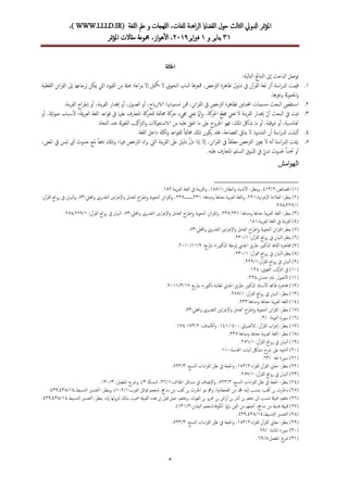 ‫للغة‬‫ا‬ ‫عمل‬ ‫و‬ ‫للهجات‬‫ا‬ ،‫للغات‬ ‫اهنة‬‫ر‬‫ال‬ ‫القضااي‬ ‫حول‬ ‫الثالث‬ ‫ادلويل‬ ‫متر‬‫ؤ‬‫مل‬‫ا‬WWW.LLLD.IR)،)
13‫و‬ ‫يناير‬3‫اير‬‫رب‬‫ف‬9132،‫از‬‫و‬‫ه‬‫أ‬‫ل‬‫ا‬ ،‫متر‬‫ؤ‬‫مل‬‫ا‬ ‫مقاالت‬ ‫مجموعة‬
5
‫اخلامتة‬
:‫التالية‬ ‫النتاجئ‬ ‫إىل‬‫ا‬ ‫الباحث‬ ‫توصل‬
3.‫تناول‬ ‫يف‬ ‫ن‬‫آ‬‫ر‬‫الق‬ ‫لغة‬ ‫ثر‬‫أ‬‫آ‬ ‫اسة‬‫ر‬‫ادل‬ ‫مت‬‫قي‬‫للفظ‬‫ا‬ ‫ائن‬‫ر‬‫الق‬ ‫إىل‬‫ا‬ ‫إرجاعها‬‫ا‬ ‫ميكن‬ ‫اليت‬ ‫القيود‬ ‫من‬ ‫مجةل‬ ‫اعاة‬‫ر‬‫مب‬ ‫إال‬‫ا‬ ‫متل‬‫يك‬ ‫ال‬ ‫النحوي‬ ‫الباب‬ ‫فة‬‫ر‬‫مفع‬ ،‫الرتخص‬ ‫ظاهرة‬‫ية‬
.‫وغريها‬ ‫ة‬َّ‫ي‬‫و‬‫املعن‬‫و‬
9..‫ينة‬‫ر‬‫الق‬ ‫اح‬‫ر‬‫إط‬‫ا‬ ‫و‬‫أ‬‫آ‬ ،‫ينة‬‫ر‬‫الق‬ ‫إهدار‬‫ا‬ ‫و‬‫أ‬‫آ‬ ،‫العدول‬ ‫و‬‫أ‬‫آ‬ ،‫الانزايح‬ :‫تسمياهتا‬ ‫مفن‬ ،‫ائن‬‫ر‬‫الق‬ ‫يف‬ ‫الرتخص‬ ‫لظاهرة‬ ‫احملدثّي‬ ‫مسميات‬ ‫البحث‬ ‫تقىص‬‫اس‬
1.‫ثب‬َّ‫ي‬‫ب‬‫ر‬‫الع‬ ‫للغة‬‫ا‬ ‫اعد‬‫و‬‫ق‬ ‫يف‬ ‫علهيا‬ ‫املتعارف‬ ‫للحركة‬ ‫خمالفة‬ ‫حركة‬ ‫جميء‬ ‫تعين‬ ‫ام‬َّ‫ن‬‫إ‬‫ا‬‫و‬ ،‫احلركة‬ ‫قطع‬ ‫تعين‬ ‫ال‬ ‫ينة‬‫ر‬‫الق‬ ‫إهدار‬‫ا‬ َّ‫ن‬‫أ‬‫آ‬ ‫البحث‬ ‫يف‬ ‫ت‬‫ة‬‫و‬‫أ‬‫آ‬ ،‫ة‬َّ‫ي‬‫ت‬‫و‬‫ص‬ ‫باب‬‫س‬‫أ‬‫ل‬ ‫؛‬
.‫النحاة‬ ‫عند‬ ‫ة‬َّ‫ي‬‫و‬‫للغ‬‫ا‬ ‫اكيب‬‫رت‬‫ال‬‫و‬ ‫تعامالت‬‫الاس‬ ‫من‬ ‫عليه‬ ‫اتفق‬ ‫ما‬ ‫عىل‬ ‫اخلروج‬ ‫فهو‬ ،‫ذكل‬ ‫شأك‬ ‫ما‬ ‫و‬‫أ‬‫آ‬ ،‫ذوقية‬ ‫و‬‫أ‬‫آ‬ ،‫ية‬‫جتانس‬
4..‫للغة‬‫ا‬ ‫داخل‬ ‫ه‬َّ‫ن‬‫لك‬‫و‬ ‫اعد‬‫و‬‫للق‬ ً‫ا‬‫خمالف‬ ‫ذكل‬ ‫يكون‬ ‫فقد‬ ،‫الفصاحة‬ ‫ينايف‬ ‫ال‬ ‫الشذوذ‬ ‫ن‬‫أ‬‫آ‬ ‫اسة‬‫ر‬‫ادل‬ ‫ثبتت‬‫أ‬‫آ‬
5.‫حدو‬ ‫ملنع‬ ً‫ا‬‫دفع‬ ‫وذكل‬ ‫فهيا؛‬ ‫الرتخص‬ ‫اد‬‫ر‬‫ي‬ ‫اليت‬ ‫ينة‬‫ر‬‫الق‬ ‫عىل‬ ‫دليل‬ َّ‫ل‬‫د‬ ‫إذا‬‫ا‬ ‫إال‬‫ا‬ ،‫ائن‬‫ر‬‫الق‬ ‫يف‬ ً‫ا‬‫مطلق‬ ‫الرتخص‬ ‫جيوز‬ ‫ال‬ ‫نه‬‫أ‬‫آ‬ ‫اسة‬‫ر‬‫ادل‬ ‫نت‬َّ‫ي‬‫ب‬‫ث‬،‫املعىن‬ ‫يف‬ ‫لبس‬ ‫ي‬‫أ‬‫آ‬
ٍ‫تدن‬ ‫حلدوث‬ ً‫ا‬‫جتنب‬ ‫و‬‫أ‬‫آ‬.‫عليه‬ ‫املتعارف‬ ‫السلمي‬ ‫اذلوق‬ ‫يف‬
‫امش‬‫و‬‫اله‬
(3:‫اخلصائص‬ )9/431:‫النظائر‬‫و‬ ‫باه‬‫ش‬‫أ‬‫ل‬‫ا‬ :‫ينظر‬‫و‬ ،3/385:‫بية‬‫ر‬‫الع‬ ‫للغة‬‫ا‬ ‫يف‬ ‫ينة‬‫ر‬‫الق‬‫و‬ ،389.
(9:‫ابية‬‫ر‬‫إع‬‫ال‬‫ا‬ ‫العالمة‬ :‫ينظر‬ )993:‫ومبناها‬ ‫معناها‬ ‫بية‬‫ر‬‫الع‬ ‫للغة‬‫ا‬‫و‬ ،913‫ــــــــ‬‫ـ‬‫ـ‬915:‫احمليل‬‫و‬ ‫التقديري‬ ‫ابّي‬‫ر‬‫إع‬‫ال‬‫ا‬‫و‬ ‫العامل‬ ‫اح‬‫ر‬‫ط‬‫إ‬‫ا‬‫و‬ ‫ية‬‫و‬‫النح‬ ‫ائن‬‫ر‬‫الق‬‫و‬ ،51،:‫ن‬‫آ‬‫ر‬‫الق‬ ‫روائع‬ ‫يف‬ ‫البيان‬‫و‬
3/992‫ـ‬958.
(1:‫ومبناها‬ ‫معناها‬ ‫بية‬‫ر‬‫الع‬ ‫للغة‬‫ا‬ :‫ينظر‬ )913‫ـ‬915:‫احمليل‬‫و‬ ‫التقديري‬ ‫ابّي‬‫ر‬‫إع‬‫ال‬‫ا‬‫و‬ ‫العامل‬ ‫اح‬‫ر‬‫ط‬‫إ‬‫ا‬‫و‬ ‫ية‬‫و‬‫النح‬ ‫ائن‬‫ر‬‫الق‬‫و‬ ،51:‫ن‬‫آ‬‫ر‬‫الق‬ ‫روائع‬ ‫يف‬ ‫البيان‬ ،3/992‫ـ‬958.
((4:‫بية‬‫ر‬‫الع‬ ‫للغة‬‫ا‬ ‫يف‬ ‫ينة‬‫ر‬‫الق‬383.
((5‫العامل‬ ‫اح‬‫ر‬‫ط‬‫إ‬‫ا‬‫و‬ ‫ية‬‫و‬‫النح‬ ‫ائن‬‫ر‬‫ينظر:الق‬:‫احمليل‬‫و‬ ‫التقديري‬ ‫ابّي‬‫ر‬‫إع‬‫ال‬‫ا‬‫و‬51.
(6:‫ن‬‫آ‬‫ر‬‫الق‬ ‫روائع‬ ‫يف‬ ‫ينظر:البيان‬ )3/911.
(7:‫رخي‬‫أ‬‫أ‬‫بت‬ ‫ادلكتوراه‬ ‫رحةل‬ِّ‫مل‬ ‫اجلنايب‬ ‫طارق‬ ‫ادلكتور‬ ‫لقاها‬‫أ‬‫آ‬ ‫حمارضة‬ )2/33/9131.
(8:‫ن‬‫آ‬‫ر‬‫الق‬ ‫روائع‬ ‫يف‬ ‫ينظر:البيان‬ )3/911.
(2:‫ن‬‫آ‬‫ر‬‫الق‬ ‫روائع‬ ‫يف‬ ‫البيان‬ )3/992.
((31:‫للغوي‬‫ا‬ ‫كيب‬‫رت‬‫ال‬ ‫يف‬394.
((33‫ا‬:‫حسان‬ ‫متام‬ ،‫صول‬‫أ‬‫ل‬994.
((39‫بتارخي‬ ‫دكتوراه‬ ‫لطلبة‬ ‫اجلنايب‬ ‫طارق‬ ‫ادلكتور‬ ‫تاذ‬‫س‬‫أ‬‫ل‬‫ا‬ ‫َّهما‬‫د‬‫ق‬ ‫حمارضة‬37/1/9133.
((31:‫ن‬‫آ‬‫ر‬‫الق‬ ‫روائع‬ ‫يف‬ ‫البيان‬ :‫ينظر‬3/955.
((34:‫ومبناها‬ ‫معناها‬ ‫بية‬‫ر‬‫الع‬ ‫للغة‬‫ا‬911.
((35:‫احمليل‬‫و‬ ‫التقديري‬ ‫ابّي‬‫ر‬‫إع‬‫ال‬‫ا‬‫و‬ ‫العامل‬ ‫اح‬‫ر‬‫ط‬‫إ‬‫ا‬‫و‬ ‫ية‬‫و‬‫النح‬ ‫ائن‬‫ر‬‫الق‬ :‫ينظر‬51.
(36)/ :‫بة‬‫و‬‫الت‬ ‫سورة‬1.
(37: ‫أصهباين‬‫ل‬‫ل‬ ،‫ن‬‫آ‬‫ر‬‫الق‬ ‫اب‬‫ر‬‫إع‬‫ا‬ :‫ينظر‬ )341‫ـ‬343:‫الكشاف‬‫و‬ ،9/371-374.
((38:‫ومبناها‬ ‫معناها‬ ‫بية‬‫ر‬‫الع‬ ‫للغة‬‫ا‬ :‫ينظر‬915.
((32:‫ن‬‫آ‬‫ر‬‫الق‬ ‫روائع‬ ‫يف‬ ‫البيان‬3/956.
(91:‫امحلاسة‬ ‫بيات‬‫أ‬‫آ‬ ‫مشلك‬ ‫رشح‬ ‫عىل‬ ‫تنبيه‬‫ل‬‫ا‬ )331.
((93/ ‫طه‬ ‫سورة‬61.
((99:‫اء‬‫ر‬‫للف‬ ‫ن‬‫آ‬‫ر‬‫الق‬ ‫معاين‬ :‫ينظر‬9/381:‫بع‬‫الس‬ ‫اءات‬‫ر‬‫الق‬ ‫علل‬ ‫يف‬ ‫احلجة‬‫و‬ ،1/591.
(91:‫ن‬‫آ‬‫ر‬‫الق‬ ‫روائع‬ ‫يف‬ ‫البيان‬ )3/957.
(94:‫بع‬‫الس‬ ‫اءات‬‫ر‬‫الق‬ ‫علل‬ ‫يف‬ ‫احلجة‬ :‫ينظر‬ )1/591:‫اخلالف‬ ‫مسائل‬ ‫يف‬ ‫إنصاف‬‫ال‬‫ا‬‫و‬ ،3/16‫ةل‬‫أ‬‫أ‬‫(مس‬ ،1:‫املفصل‬ ‫ورشح‬ ،)1/311.
(95‫القحط‬ ‫من‬ ‫خفذ‬ ‫إليه‬‫ا‬ ‫ينسب‬ :‫كعب‬ ‫بن‬ ‫ابحلارث‬ ):‫العرب‬ ‫قبائل‬ ‫(معجم‬ .‫مذجح‬ ‫من‬ ‫كعب‬ ‫بن‬ ‫احلارث‬ ‫بنو‬ ‫ومه‬ ،‫نية‬‫ا‬3/319:‫يط‬‫البس‬ ‫التفسري‬ :‫ينظر‬‫و‬ .)34/418‫ـ‬412.
(96‫ال‬ :‫ينظر‬ .‫إايه‬‫ا‬ ‫لزنولها‬ ‫بذكل‬ ‫مسيت‬ ‫القبيةل‬ ‫هذه‬ ‫إن‬‫ا‬ ‫قيل‬ ‫جبل‬ :‫وخثعم‬ ،‫الغوث‬ ‫بن‬ ‫معرو‬ ‫بن‬ ‫اش‬‫ر‬‫أ‬‫آ‬ ‫بن‬ ‫منار‬‫أ‬‫آ‬ ‫بن‬ ‫خثعم‬ ‫اىل‬ ‫تنسب‬ ‫قبيةل‬ :‫خثعم‬ )‫تف‬:‫يط‬‫البس‬ ‫سري‬34/418‫ـ‬412.
(97‫قبي‬ ):‫البدلان‬ ‫الكوفة.(معجم‬ ‫ا‬‫و‬‫ل‬‫ز‬‫ن‬ ‫مين‬‫ل‬‫ا‬ ‫من‬ ‫صلهم‬‫أ‬‫آ‬ ،‫مذجح‬ ‫من‬ ‫قدمية‬ ‫ةل‬1/313.)
((98:‫يط‬‫البس‬ ‫التفسري‬34/418‫ـ‬412.
((92:‫اء‬‫ر‬‫للف‬ ‫ن‬‫آ‬‫ر‬‫الق‬ ‫معاين‬ :‫ينظر‬9/381:‫بع‬‫الس‬ ‫اءات‬‫ر‬‫الق‬ ‫علل‬ ‫يف‬ ‫احلجة‬‫و‬ ،1/591.
((11/ ‫املائدة‬ ‫سورة‬62.
(13:‫املفصل‬ ‫رشح‬ )8/62.
 