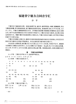 方盲 年第 期 一 页 年 月 日出版于北京
福建省宁德方言同音字汇
沙 平
宁德市位于 福建省 东北部
。
其境北接周 宁县
、
福安市
,
南邻 罗源县
,
东濒三都澳港湾
,
东 北
与霞浦县接壤
,
西与屏 南县相连
,
是宁德地 区 政府所 在地
。
陆地 面 积 平方公里
,
人 口
万人
。
宁德方言属 闽语 闽东 区 方 言
。
中国语言地 图集
・
闽语 图 》香港 朗文 远 东 有 限
公 司
,
年 出版 将 闽东 区方言分为 侯官 片和 福 宁 片
,
宁德方言划 在 与福 州
、
古 田 等方言相
近 的侯官片 内
。
根据 宁德方言的语音特点
,
笔 者认为
,
宁德方 言划 在 与福 安
、
寿 宁等方 言相近
的福宁片 内更为合适
。
宁德方言有新派
、
老派 之分
,
新派方言语音 系统更 多地 具有福 州方 言 的特点
,
而 老 派方 言
则 有许多与福 州方言 明显不 同的特点
。
本文记录 的是 宁德市城 区老 派方言
。
本文发音人 的情况是 黄天鹏
,
男
,
岁
,
曾念过 年 个 月 私 塾
,
后 靠 自学识字
。
解放前
当店铺伙计
,
解放后 为单位职工
,
从未 长 期离开过 宁德城 区
。
陈益鸿
,
男
,
岁
,
曾念 过 私 塾
,
后 入 小学
、
中学学 习
,
初 中文化 程度
,
解放后 的职业是干部
。
除短期 出差 外
,
未 曾长期离开过宁
德城 区
。
壹 宁德方言 的声韵调
声母 宁德方言声母 个
,
包括零声母在 内
。
‘ ‘ ‘ ‘
习
韵母 宁德方言韵 母 个
。
。
巴 已
已
￡
习 习 习 。习 习 叨
。
肥
习 习 习
习 习
习 习
声调 宁德方言声调 个
。
阴平 ,
上声 、
阴去 。
阴入 ,
阳平 」
阳去 ,
阳入
方 言
 