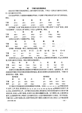 贰 宁德方言的语音特点
此 处讨论宁德方言的语音特点
,
主要与福 州方言 比较
。
下列 ①一 ④特点与福 州方言相 同
,
⑤一 ⑩与福 州方言不 同
。
①古全 浊声母字
,
今读塞音和塞擦音声母 时
,
不论 哪个声调
,
都有送气和 不送气两种读法
。
例如
皮 肥 被 背 读 毒
宁德
‘
」 」 ‘
、 、 ‘
福 州
‘
、
训
、 ‘
川
训
月 ‘
叮
②声母属
“
十五音
”
系统 闽语 各方 言多 为 十五个声 母
,
习惯 上 称作
“
十五 音
”
系 统
,
保 留
“
古无轻唇音
” 、 “
古无舌上音
”
的特点
,
今无【 目等声母
。
例如
飞 肥 粪 猪 虫 重
宁德
叼 , 」 习。 , ‘
。习」
卿
、
福 州 , 习 , ‘
叮习、 。
翔
月
③部分古从母字
,
今读擦音声母
。
例如
晴 坐 前 橄 槽
宁德 习」 、 」 。 」
福 州 习、
万月 。、 , 、 、
④果摄一等和效摄一等字
,
今韵母读音相 同
。
例如
多 刀 婆 袍 罗 二 劳 左 二 枣 歌 高 贺 号 可 考
宁德
。 , 。 」 。、 。 , 。、 ‘
。闷
福州 , 、 、 」
肋
, 月 ‘
、
⑤韵母有 〔 口 两套辅 音韵尾
。
不过
,
新派 〔 韵尾 呈 消失趋 势
,
与 〔可 韵尾 相
混
,
变得与福 州方言相似
。
例 如 举例为老派读音
担负一
单 添 天 入 疫 踏 达
宁德 , 习, ‘
。 , ‘
。习、
福州 习, 习, ‘
, ‘
叨 , 为
⑥福州方言最 显著的特点是韵母与声调 的相互 依存关 系 十分密切
。
也就是说
,
同一来历
的韵母 因声调 的不 同而有 紧音和 髯音两种读法
,
髯 音在变调 时会变成 相应 的紧音
。
宁德方 言
韵母没有这一现象
。
例如
福州紧音 福州髯 音
碑 比 疾 点 闭 螂 店 垫
宁德 , 勺 , “ , ”
福 州 」 习」
二 知 习月
⑦宁德方言有些韵母存在某些调类缺字 的现象
。
比如 〔
。
。 。 。
叮 等韵母有 阴
平
、
阳平
、
上声
、
阴去
,
没有 阳去 二 习 钩 叨 叨 等韵母 只有 阳平
、
阴
去
、
阳去
,
没有 阴平和 上声
。
从声调互补 的关 系看
,
某些 韵母之 间存在类似福 州方言 紧音与髯
音的关系
,
比如【 两个韵母
,
从来历上说
,
都来 自蟹摄和 止 摄
。
从今调类上说
,
【 韵母 阳去
缺字
,
〔 韵母 阴平和 上声缺字
,
这与福州方言【 这对紧髯 音韵母 十分相似
。
所不 同 的是
,
宁德方言 两个韵母之 间
,
在 阳平和 阴去两个调类上是重合对 立 的
,
因此 不 能说是 紧
年第 期
・ ・
 