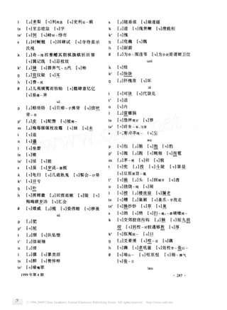 【」
】随垂谁 〔、
瑞遂隧
【 逮 。
瑰贵级 〔、
〕溃跪柜
【,
〕愧
」
危巍 、
魏
【习 尉蔚
【」
为作 一
围违 苇 【司为介词 胃谓嵋 卫位
习
｝仍｝
〔习怪
。
快块
〔」
怀槐淮 ,
坏
〔、
〕代袋兑
习
｝工工工｝
〔」
来梨 【习 利利 息 、
〕吏利尖 一
痢
【习 至 志痣赫 【司字
‘
。
饲 、
峙对 一
恃市
【」
时酬松 【门 四 肆试 【司 寺 侍是 示
氏视
【」
奇 一 怪 祁 誉鳍 其期 棋旗 蟆 祈 沂 葵
【习冀记既 【、
〕忌 枝妓
‘
」
骑 。
器 弃气 一 力 汽 、
柿
。 」
宜仪疑 、
耳
【习 费一 用
。 」
」儿夷姨黄而怡贻 【习弗肄意 忆亿
【司易难 一
异
口 赔培陪 〔。
贝瘁 一 子 沸背 〔、
〕倍 吠
背一 书
‘
」
皮 。
配髻 、
被棉 一
【」
梅毒媒煤枚玫霉 〔习 妹 、
〕未
,
追
勺
儡
〔月 垒蕾
,
锥
‘
,
绥 门
脆
,
虽 。
岁说 一 服税
【习龟 归 【们 几诡轨鬼 【门髻会 一 计癸
‘
,
开 亏
习 、
外
,
挥辉徽 回茵迥蛔 ,
毁 。
悔晦 馈岁讳 、
〕汇会
。 【,
偎威 【 桅 【习 委伟贿 习 秽 畏
」
肥
‘
门
屁
」
颓 ,
队坠 堕
‘
」
褪 翅锤
」
搂
骡 、
累类泪
。
醉 、
赘悴粹
‘
,
咏嘴翠
年第 期
习对块
门
〕退
、
内
雷螺胭
最 眸周岁 〔们罪
习 碎荃 一 草 切草
们 赛帅率统 一
,
〕包 【」
〕胞
,
〕抛 【」
〕跑
,
坐
【们 饱 【习 豹
,
鲍炮 ,
泡 雹
」
茅 一 根 、
卯 、
貌
习 兜 【」
投 【们 斗 陡 【习 罩 昼
们豆脏颈 登 一 范
习 偷 〔」
〕头 闷
敲展开 司 透
司 挠绕一 线 〔们 闹
,
〕捞 〔」
〕楼流 留 〔、
漏 老
习糟 【」
〕巢剿 〔们 蚤爪 一 牙找走
,
〕操抄 钞 【司 草 【习 臭
,
〕捎 〔司 稍 【习 扫 一 地 一 帚 啸嗽咳 一
’
【,
〕交郊胶浇沟钩 【 〕猴 【刁 垢 九狡
绞 【。
〕到 校 一 对较遴够教 〔、
〕厚
‘
,
抠 阉拈 一 、
口
习 艾肴淆 」
咬 一 舌 、
藕
【,
〕游 【习 孝 吼堂 【司效校学 一
援 以 一
。 【习 坳 山 一
【们 呕 沤 讴 【门 拗 一 脾气
【们援 一 日
 