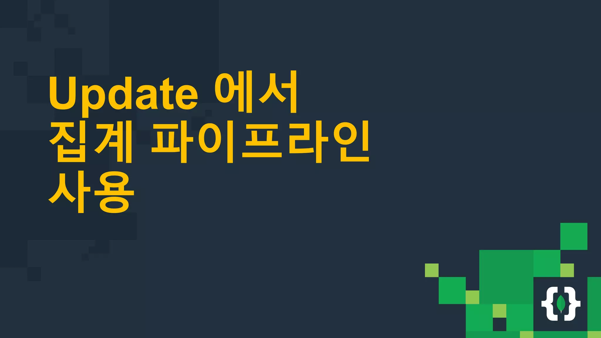 Update 에서 집계 파이프라인 사용 