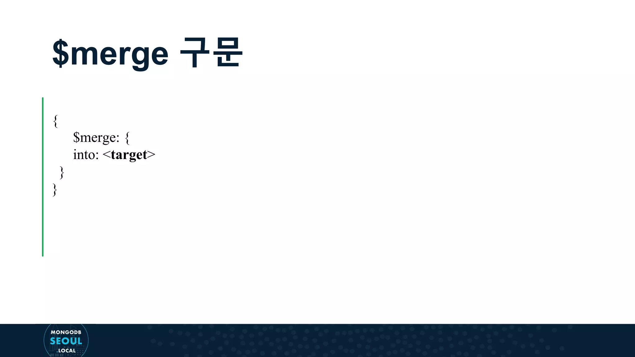 $merge 구문 { $merge: { into: <target> } } 
