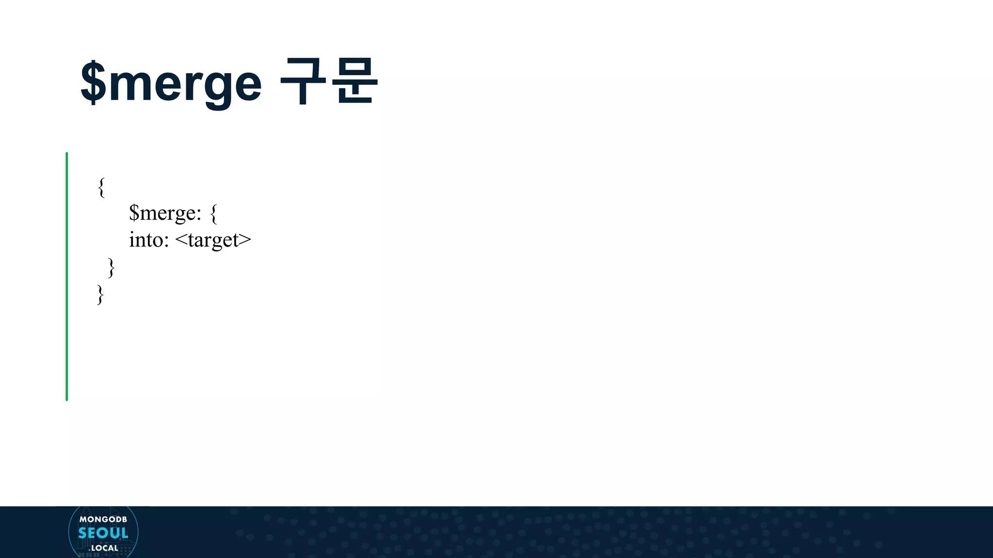 $merge 구문 { $merge: { into: <target> } } 