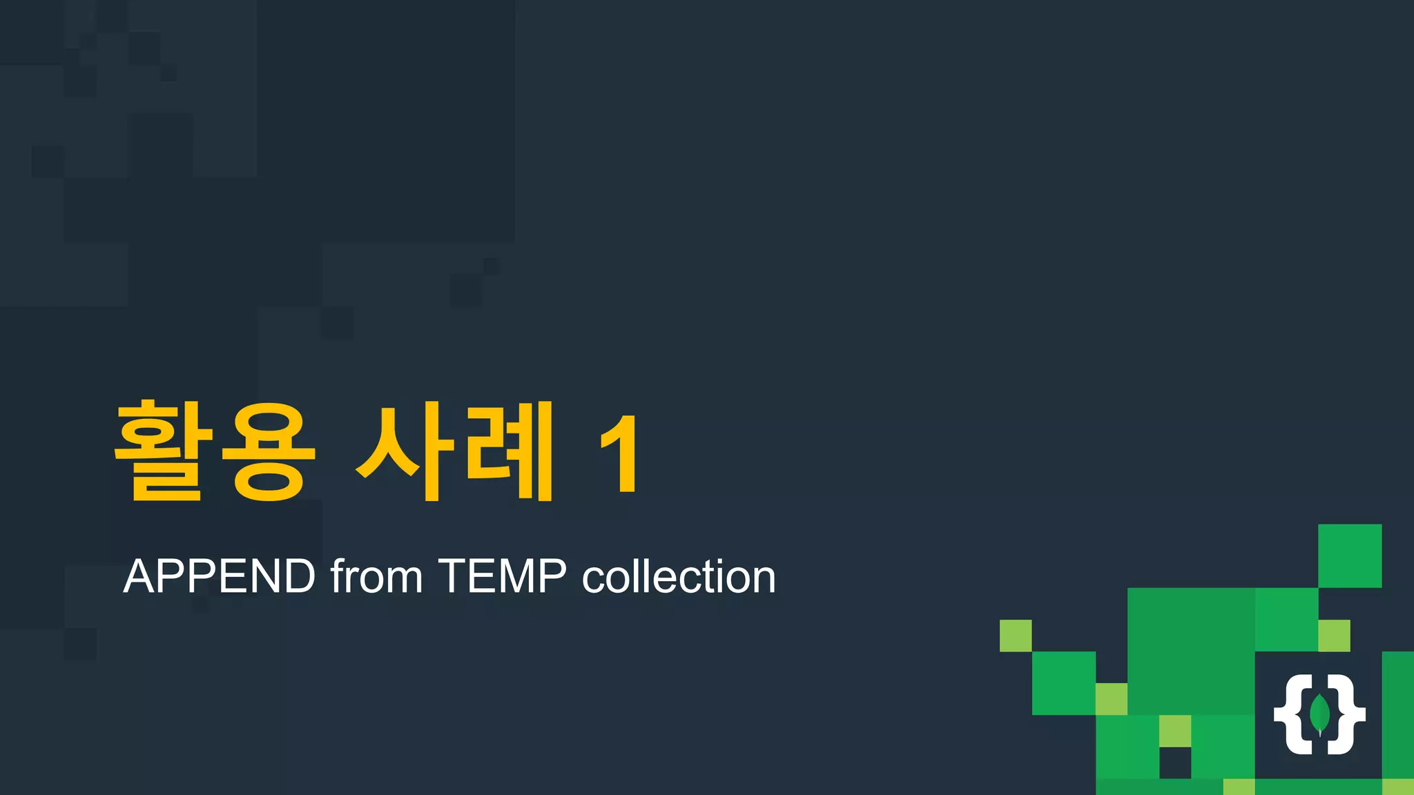 활용 사례 1 APPEND from TEMP collection 